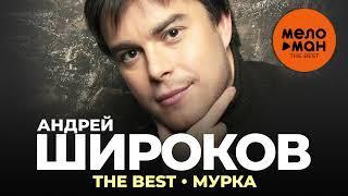 Андрей Широков - The Best - Мурка