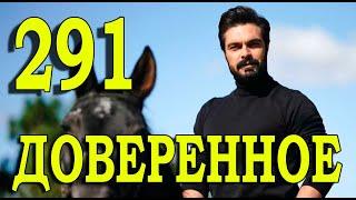 Доверенное 291 серия на русском языке. Анонс дата выхода