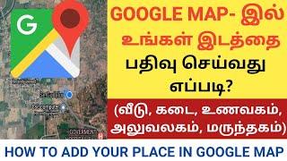 Google map add location in tamil | how to add shop name in google map in tamil | google map update