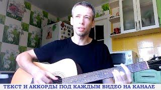 Александр Розенбаум - Черный тюльпан (гитара аккорды, кавер дд)