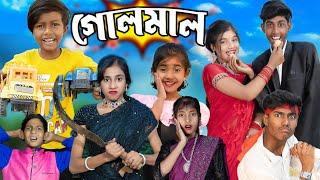 গোলমাল কমেডি নাটক . Golmal #YouTubeshort #shorts #ComedyShort