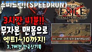 무자본 맨몸으로 엑트10 스피드런! 3시간41분! 패스오브엑자일 한국신기록(SSF ACT 1~10 Kill Kitava Speedrun 3h41m path of exile)