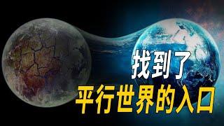 轟動全球！平行世界的入口被找到！原來地球果真是囚籠！另一個時空景象讓人大開眼界！霍金言論果然沒錯！| 腦補大轟炸