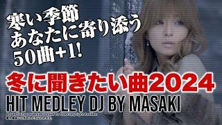 【J-POP DJ MIX】冬に聞きたい曲2024 定番懐メロ邦楽ウィンターソングBESTメドレー