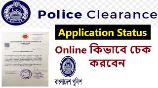 How to Check Police Clearance Application Status | Bangladesh Police Clearance Certificate