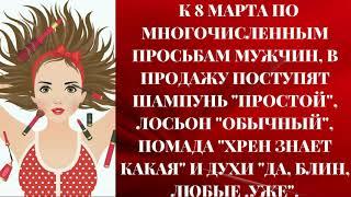 Юмор и позитив" Девочки, юморнем в преддверии 8 марта!"