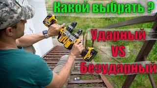 Какой аккумуляторный шуруповерт выбрать ударный или безударный? DeWALT DCD991 или DCD996 тест