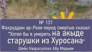 Фахруддин ар-Рози перед смертью сказал: "Хотел бы я умереть на акыде старушки из Хуросана"