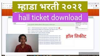 mhada bharti hall ticket 2021|| mhada bharti hall ticket download||mhada admit card download process