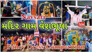 Mandir Village Fancy Dress Competition || મંદિર ગામ વેશભૂષા સ્પર્ધા || mani patel vlog || Garba 2024