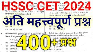 HSSC CET v.v.imp Questions (400+) | haryana cet paper 2024 | cet previous year question paper