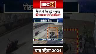 Flashback 2024: रायपुर की गमला चोर लड़कियों को भूल तो नहीं गए आप। #raipur #raipurviralvideo