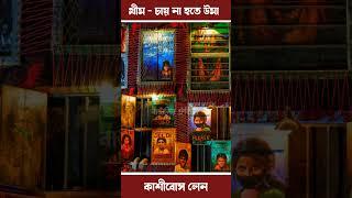 Kashi bose lane durga puja theme 2023 | durga puja 2023 | #durgapuja #durgapuja2023 #youtubeshorts