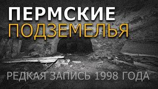 Редкая съёмка 1998 года. Пермские диггеры. Древние тоннели.