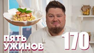 Пять ужинов | Выпуск 170