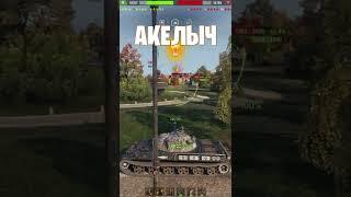  ЧУДО ЧУДЕСТНОЕ  world of tanks  wot  Акелыч