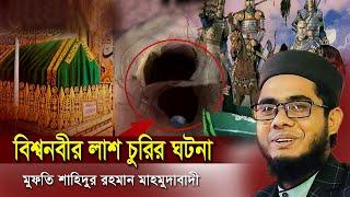 বিশ্বনবীর দেহ চুরির ঘটনা shahidur rahman mahmudabadi waz 2022 bangla new tafsir mahfil মাহমুদাবাদী