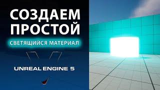 Светящийся материал в Unreal Engine 5