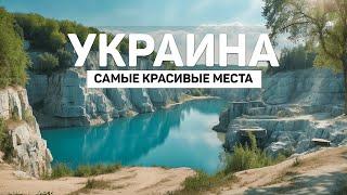 Самые Красивые Места Украины | Украинские Мальдивы