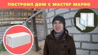 От газобетона до окон! Построил дом вместе с Мастер Марио