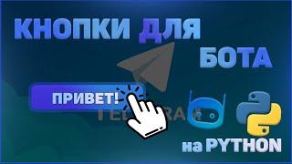 СОЗДАЕМ КНОПКИ БОТУ | ИЗМЕНЕНИЕ СООБЩЕНИЙ | PyTelegramBotAPI | PYTHON