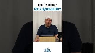 Прости своему брату единобожнику | Абу Яхья Крымский