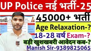 UP Police Constable New Vecancy 2025 | UP Police Age Limit 2025 | UP Police आयु सीमा| UPP Age Limit