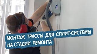 Закладка трассы для сплит-системы на стадии ремонта