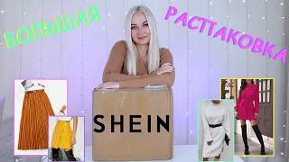  БОЛЬШОЙ ЗАКАЗ ИЗ МАГАЗИНА SheIn