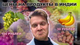 СКОЛЬКО СТОЯТ ПРОДУКТЫ В ИНДИИ ?