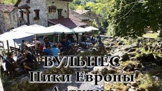 Подъём в деревню Бульнес. Пики Европы. Subida al pueblo Bulnes. Picos de Europa. [Sub:ESP/ENG/RUS]