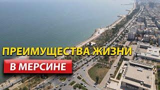 Жизнь в Мерсине / Турция 2022