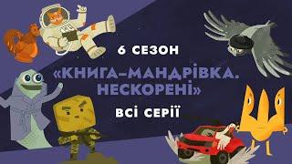 «Книга-мандрівка. Нескорені» | Всі серії!