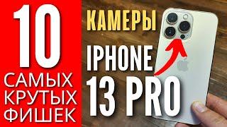 10 САМЫХ КРУТЫХ ФИШЕК КАМЕРЫ IPHONE 13 PRO, которые ты ОБЯЗАН знать