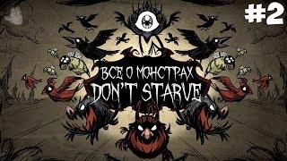 ВСЁ О МОНСТРАХ DON'T STARVE (ХАРАКТЕРИСТИКА, ОПИСАНИЕ, КАК ВСТРЕТИТЬ) Донт Старв