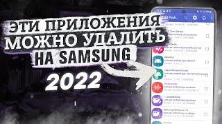 NEW! СРОЧНО СДЕЛАЙ ЭТО НА САМСУНГ | Чистим SAMSUNG от МУСОРА! ОТКЛЮЧЕНИЕ НЕНУЖНЫХ ПРИЛОЖЕНИЙ