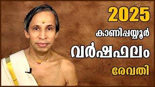 രേവതി-വർഷഫലം 2025- REVATHI Varshaphalam | Kanippayyur Astrology