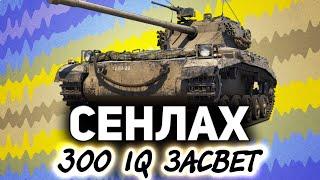 Внезапный FV1066 Senlac  Маэстро светини в паре с Хрусталини