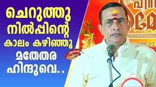 ചെറുത്തുനിൽപ്പിന്റെ കാലം കഴിഞ്ഞു മതേതര ഹിന്ദുവെ.. | adv krishnaraj | |Hindu Maha sammelanam