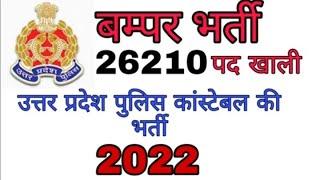 उत्तर प्रदेश पुलिस कांस्टेबल की भर्ती 2022 | UPP Constable Bharti 2022 | UPP job 2022#governmentjob