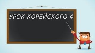 Учим корейский язык, урок 4 [ Уроки корейского от Оли 오!한국어 ]