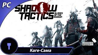 Заговор ▶ Shadow Tactics: Blades of the Shogun