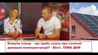 Енергія сонця  - Що треба знати про сонячні домашні електростанції? - досвід Харківщини - Вісті Ньюс