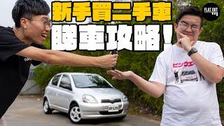 二手車攻略！新手買車點樣防中伏？上架睇車前點Check好？車頭燈其實暗藏玄機？ |Flat Out Academy #FlatOut學堂 #FlatOut #地板油