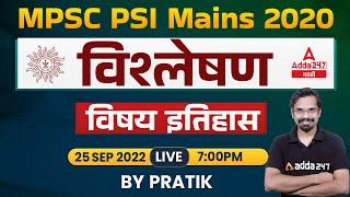 MPSC PSI Mains 2020 Analysis | Answer key History | Adda247 Marathi