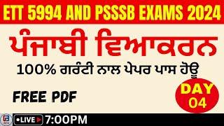 PUNJABI GRAMMAR CLASS-4 FOR PSSSB EXAMS AND ETT 5994 BY GILLZ MENTOR