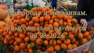 По городу и магазинам  Комсомольск на Амуре 03 03 2024