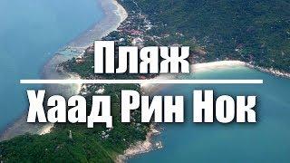 Had Rin Nok Beach on Phangan Island in Thailand - Haad Rin Nok Beach - Koh Phangan, Thailand