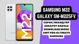 SAMSUNG M22 (GALAXY SM-M225FV). FRP! Сброс аккаунта гугл google. Download Mode. UMT Pro