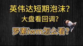 （2024.6.29）英伟达短期泡沫？大盘看回调？罗素iwm怎么看？